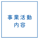 事業活動内容