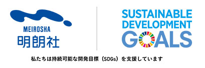 明朗社×SDGs